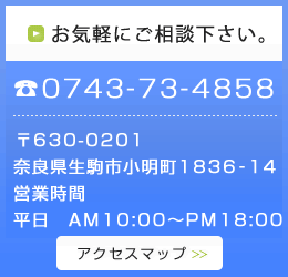 お気軽にご相談下さい。?0743-73-4858 〒630-0201奈良県生駒市小明町1836-14