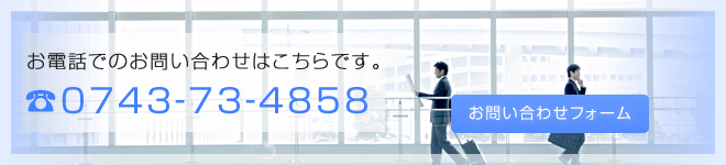 お電話でのお問い合わせはこちらです。 ☎0743-73-4858 お問い合わせフォーム