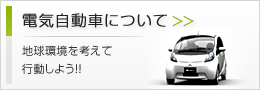 電気自動車について 地球環境を考えて行動しよう!!