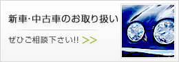 新車・中古車のお取り扱い ぜひご相談下さい!!