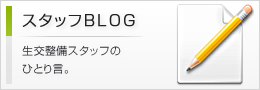 スタッフBLOG 生交整備スタッフのひとり言