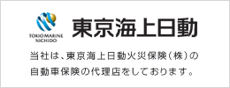 東京海上日動 当社は、東京海上日動火災保険(株)の自動車保険の代理店をしております。