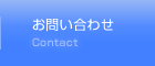 お問い合わせ Contact