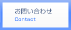 お問い合わせ Contact