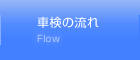 車検の流れ Flow