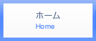 ホーム Home