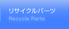 リサイクルパーツ Recycle Parts