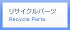 リサイクルパーツ Recycle Parts