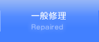 一般修理 Repaired