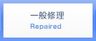 一般修理 Repaired