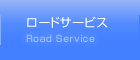 ロードサービス Road Service