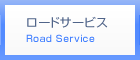 ロードサービス Road Service