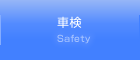 車検 Safety