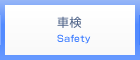 車検 Safety