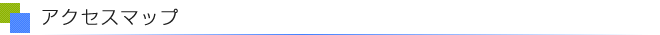 アクセスマップ