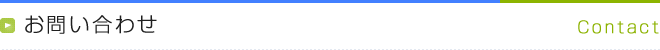 お問い合わせ Contact