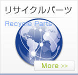 リサイクルパーツ Recycle Parts