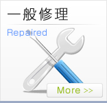 一般修理 Repaired