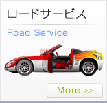 ロードサービス Road Service