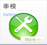 車検 Safety