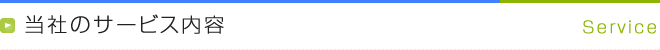 当社のサービス内容 Service
