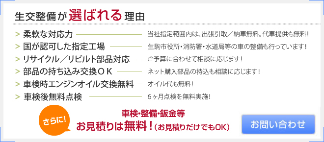 生交整備の車検が選ばれる理由