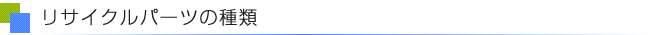 リサイクルパーツの種類