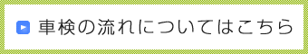 車検の流れについてはこちら
